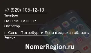 Кто звонил с 9291051213 - регион и оператор